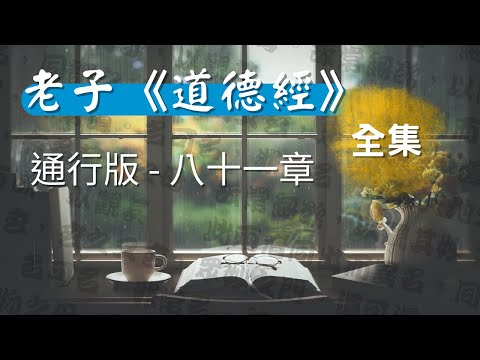 [全集] 老子《道德經》通行版 - 八十一章 原文+解讀 #聽書  #有聲書