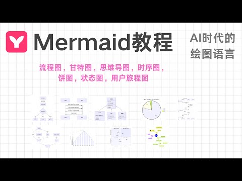 AI时代的图表语言！Mermaid 新手入门教程：让你用文本秒生流程图、甘特图，思维导图……