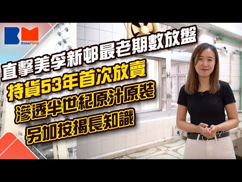 直擊美孚新邨最老期數放盤 業主持貨53年首次放賣|滲透半世紀原汁原裝|#歷史古蹟 #美孚新邨 #藍籌屋苑 #大型屋苑 #買樓 #鐵路盤 #按揭 #收租 #被動收入 #睇樓大JAY級 #bossmind
