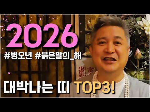 2026년에 대박나는 띠 TOP3 [팩트사주]