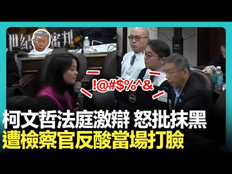 Uncut | Heated Court Debate! Prosecutor Chen Sili Faces Off Against Ko Wen-je! A local official a...