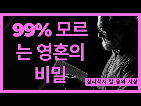 왜 깨달은 사람은 사랑을 찾지 못할까 | 융이 발견한 영혼의 비밀 | 칼 융