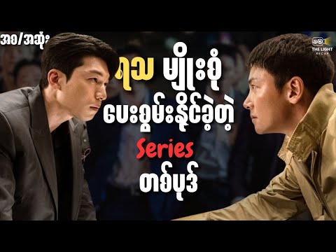 ရသမျိုးစုံ ပေးစွမ်းနိုင်ခဲ့တဲ့ Series တစ်ပုဒ် (အစ/အဆုံး)  || The LIGHT Recap#thelightrecap