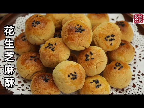 Peanut Biscuit。一次就成功的花生芝麻酥，外酥内软，满口留香，非常好吃！