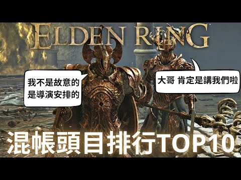 艾爾登法環 混帳BOSS 排行TOP10，誰是最混帳的惡意之王呢?