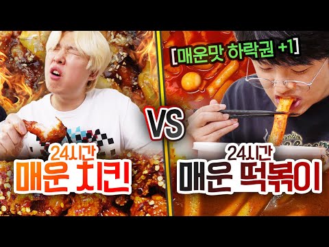 24시간 동안 매운 치킨 VS 매운 떡볶이!! 더 매운 음식은 무엇일까?!