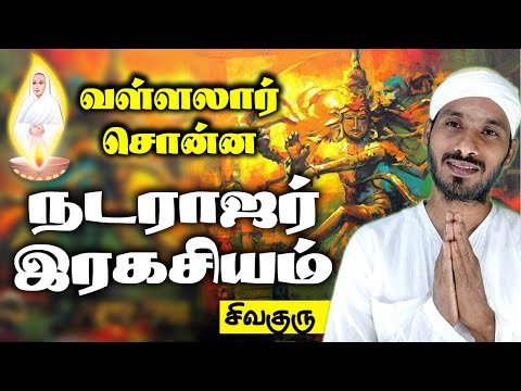 Nataraja's secret told by Vallalar | Nataraja's secret told by Vallalar | Sathiyadeepam Sivaguru ...