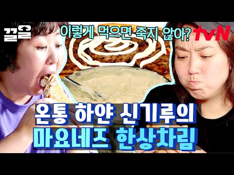 온 세상이 마요네즈야🤍 친구들을 위해 준비한 신기루의 마요네즈 한상차림 | 나나랜드