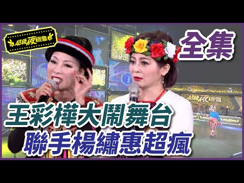 【超級夜總會】楊繡惠、王彩樺聯手大鬧舞台！居然衣服沒穿好就上台？！ #211 160102