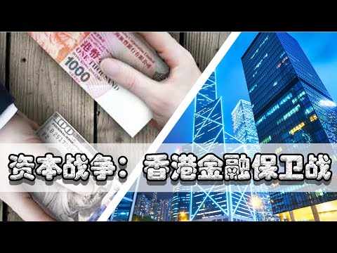 【巫师】香港金融保卫战，国际巨鳄索罗斯做空英镑泰铢，决战香港【资本战争03】