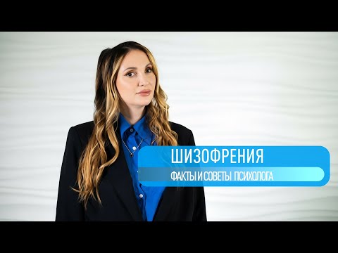 What is Schizophrenia? Facts and practical advice from psychologist Daria Serebryakova.