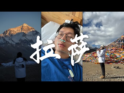 【西藏VLOG】不是每个人都能来西藏🥲悠着点