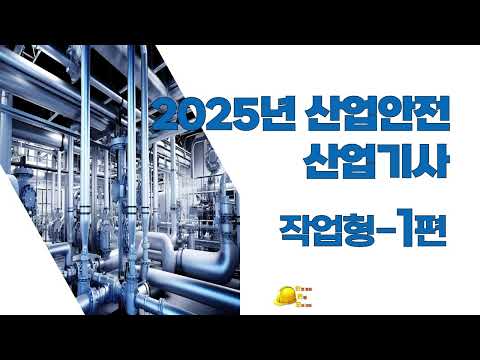 산업안전 산업기사 작업형 기출문제   1편 (오류 재 수정;)