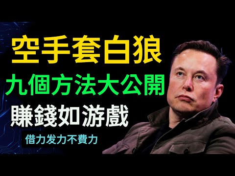 空手套白狼 ，九個方法大公開！賺錢其實和打游戲一樣容易！#富人思維 #財之道 #目標設定 #空手套白狼 #財商 #賺錢 #窮人思維 #財商知識 #馬斯克 @moneyrules8