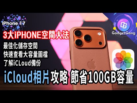 開啟「iCloud相片」一個設定 可能節省100GB容量│iPhone 17 換機慳位設定：一鍵查看大容量相片檔案、只開WhatsApp備份、最佳化儲存空間│鎖定畫面小貼士、Apple織紋殼有特價