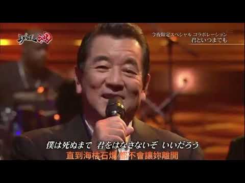 君といつまでも加山雄三 (夕陽西沉)  (中日歌詞)