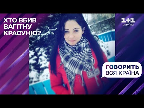 Смерть у квітковій лавці: хто вбив красуню Лору | Говорить вся країна