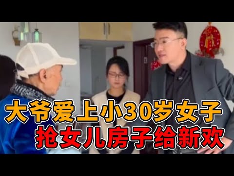 大爷爱上小自己30岁的女子，还霸占女儿的房子，要送给新欢！ #正能量 #真实 #剧情 #人性 #社会