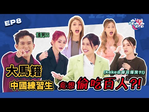 渣男好可怕｜大馬國籍 中國練習生 竟想偷吃百人｜Ribbon好友 被逼墮胎｜超級大海王［渣男］EP08黑皮談話綜藝【 #1234哈哈哈 】