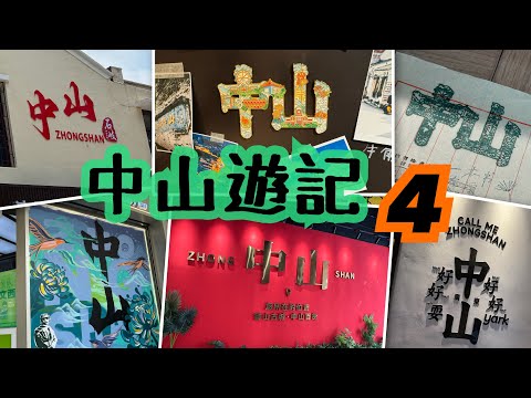 《食德走德》中山之旅最後一天｜全年都有月餅食！｜新鮮出爐超好味¥2.5燒餅｜點解要食腐竹雞蛋糖水？｜中山天奕COCO CITY車站｜長假期深圳灣口岸快速過關上車攻略！