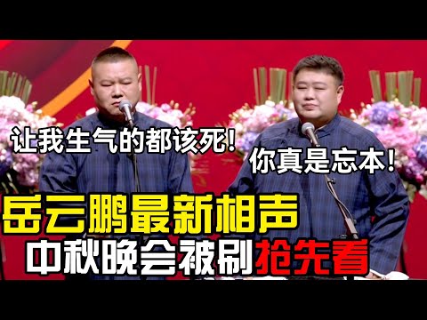 【最新相声抢先看】岳云鹏：让我生气的都该死！孙越：你真是忘本！#郭德纲 #岳云鹏 #孙越 #搞笑 #funny #德云社 #郭麒麟