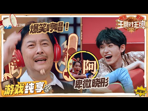 【年代金曲猜歌战】关晓彤卑微求金靖杨迪放过 宋亚轩井胧歌手之争！佟丽娅拿捏80年代~  | 王牌对王牌9 游戏纯享