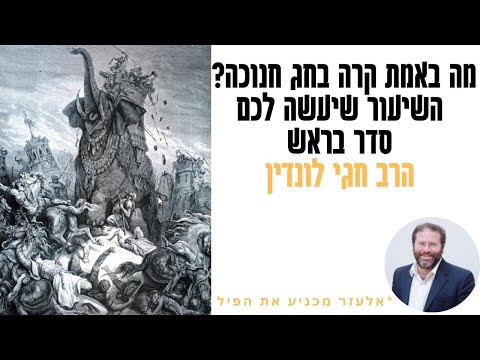 השיעור הכי טוב ששמעתם אי-פעם על חנוכה