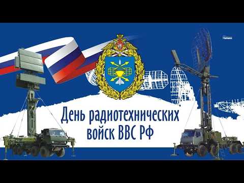 Day of the Radiotechnical Troops of the Russian Aerospace Forces