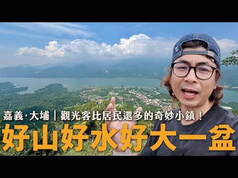 觀光客比居民還多的小鎮？為了臉盆大砂鍋魚頭跑來嘉義大埔，結果還被免費觀光車載走了！？｜大埔十問