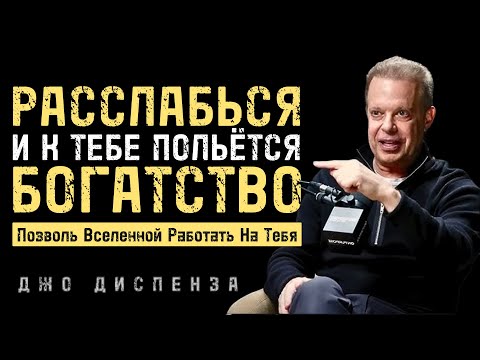 Расслабься и Дай Вселенной Привлечь Для Тебя Богатство - Джо Диспенза