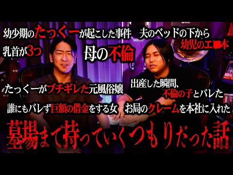 【ヒトコワ】たっくーと『墓場まで持っていくつもりだった話』を視聴者から募集して読んだら放送事故レベルのエピソードの連発だった