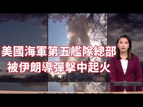 伊朗報復攻擊多個美軍基地　多間航空公司取消往返中東航班 美國海軍第五艦隊總部被導彈擊中起火｜宏福苑大火 逾百災民參與過渡屋盆菜宴｜#有線新聞 七點新聞報道｜HOY TV NEWS｜ 20260228