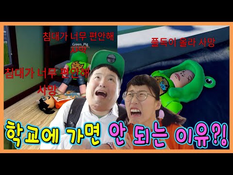학교에 가면 죽는다고? 절대 학교 가면 안되는 이유!!ㅋㅋㅋ