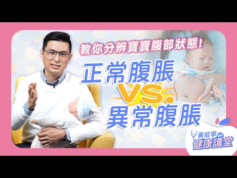 輕拍肚子「咚咚咚」別擔心！教你分辨寶寶正常腹脹VS異常脹氣｜黃瑽寧醫師健康講堂【寶寶系列EP5】