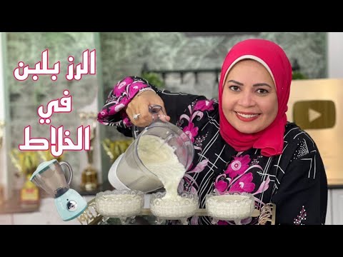 الرز بلبن  في الخلاط 😳اه والله زمبقولكم كده 🤷‍♀️