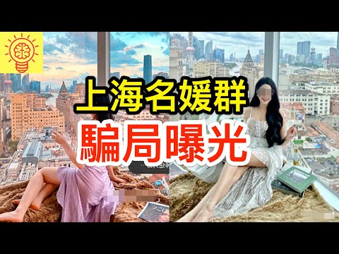 上海名媛群奢侈生活被揭開造假！炫富都是騙局！