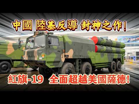 中國陸基中段反導封神之作！紅旗 - 19 全面超越美國薩德！