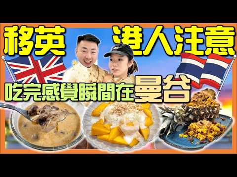 【🇬🇧移民英國後最懷念泰國味道🇹🇭】 🍜簡易3道泰國菜｜ 🏠在家重現地道風味｜ 泰式超市｜香港人移民生活｜超市物價｜打斧頭系列5