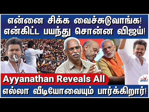 பாஜகவை கண்டிச்சு ஏன் பேசல? காரணம் இதுதான்! - Ayyanathan Reveals His Meeting with Vijay