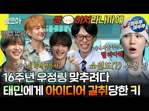 [#놀면뭐하니?] ＂???: 생🐑아치라니까 얘＂ ㅋㅋㅋ 우정 반지 맞출 때도 발휘되는 완벽한(?) 팀워크의 샤이니✨ | #샤이니 #키 #태민 MBC240525방송