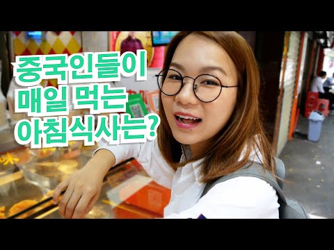 일상생활에서 매일 쓰는 중국어실전 2편 上 早餐