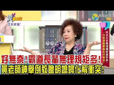 震震有詞 - 霸道長輩無理規矩條件多！一言堂逼晚輩服從好無奈？！ -2023/12/5完整版