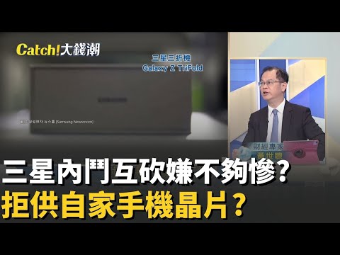 精華│三星 記憶體 不給自家手機用 內鬥互砍自廢武功 2奈米良率拚70% 三星這次又吹牛還是能翻身  │20251215│Catch大錢潮  feat 黃世聰