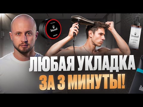 STYLING ANY HAIR IN 3 MINUTES - EASY AND FAST @BARBAROSSAbarber