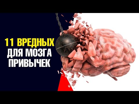 11 самых вредных привычек для мозга💣Это вас удивит.