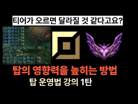 [탑 캐리 이렇게 해야합니다] 📌팀운에게 고통받는 탑에게 필요한 영상📌 탑의 영향력을 극대화 시켜줄 {탑 운영 강의}