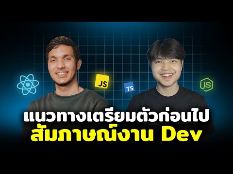 สิ่งที่ต้องรู้ก่อนไปสัมภาษณ์งาน Software Engineer 😎💯