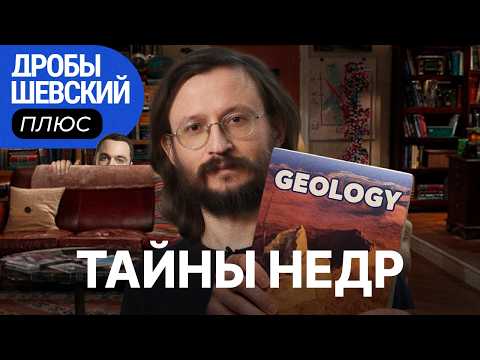 Что внутри Земли? Можно ли предсказать землетрясения? Из чего сделан айфон? // Дробышевский плюс
