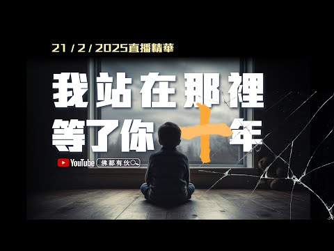 【內在小孩】不被看見的裂痕 直播精華