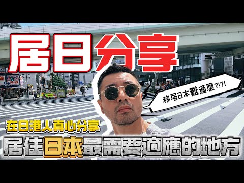 【日本生活】這些文化差異，香港人初來日本必須面對！
